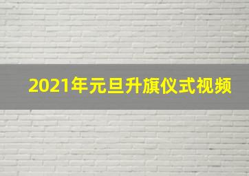 2021年元旦升旗仪式视频