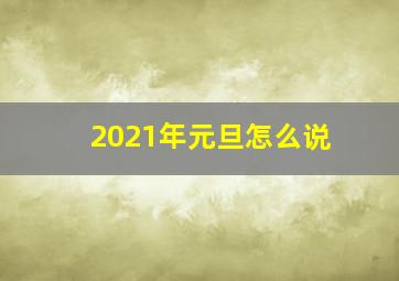 2021年元旦怎么说