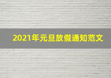 2021年元旦放假通知范文