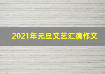 2021年元旦文艺汇演作文