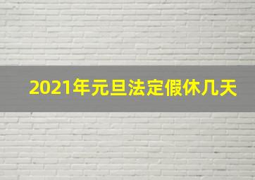 2021年元旦法定假休几天