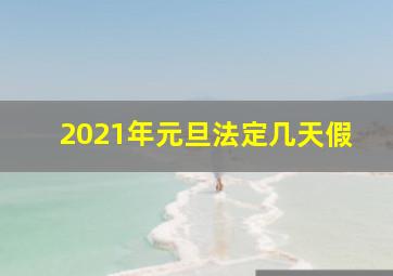 2021年元旦法定几天假