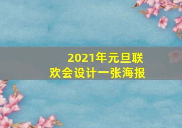 2021年元旦联欢会设计一张海报