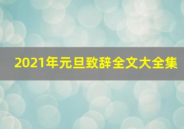 2021年元旦致辞全文大全集