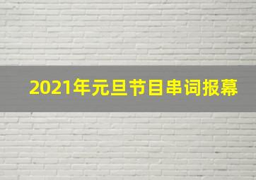 2021年元旦节目串词报幕