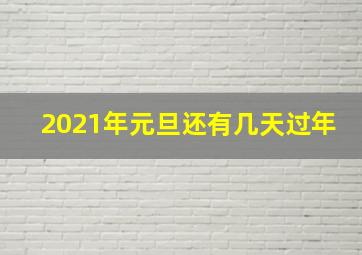 2021年元旦还有几天过年