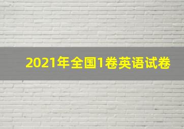 2021年全国1卷英语试卷