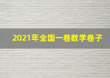 2021年全国一卷数学卷子