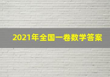 2021年全国一卷数学答案