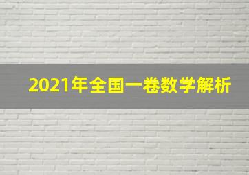 2021年全国一卷数学解析