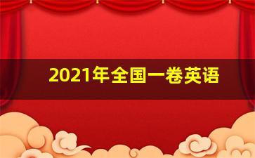 2021年全国一卷英语