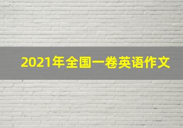 2021年全国一卷英语作文