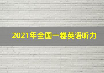 2021年全国一卷英语听力