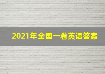 2021年全国一卷英语答案