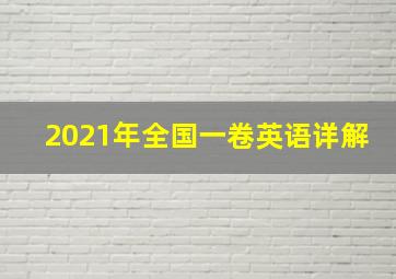 2021年全国一卷英语详解