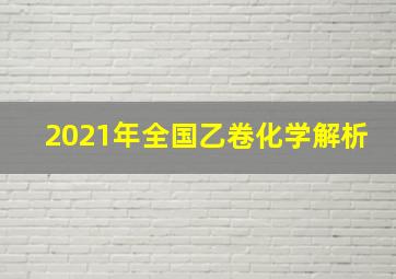 2021年全国乙卷化学解析