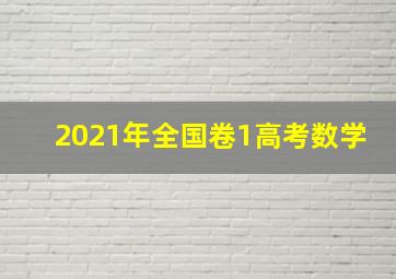 2021年全国卷1高考数学