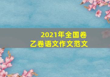 2021年全国卷乙卷语文作文范文