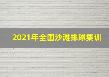 2021年全国沙滩排球集训