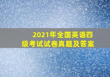 2021年全国英语四级考试试卷真题及答案