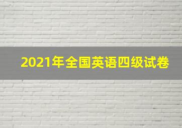 2021年全国英语四级试卷