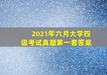 2021年六月大学四级考试真题第一套答案