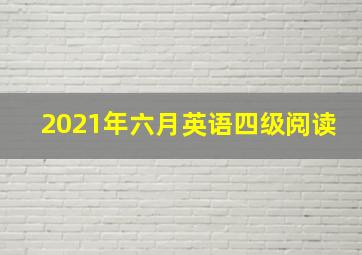 2021年六月英语四级阅读