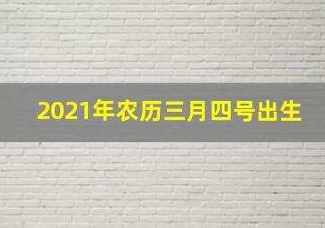 2021年农历三月四号出生