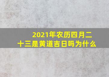 2021年农历四月二十三是黄道吉日吗为什么