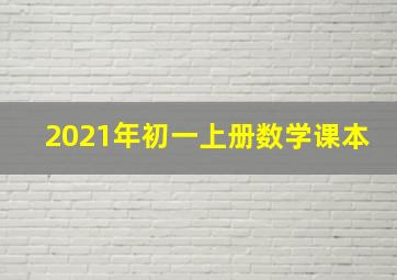 2021年初一上册数学课本