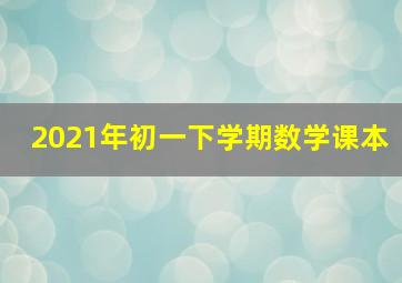 2021年初一下学期数学课本