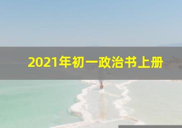 2021年初一政治书上册