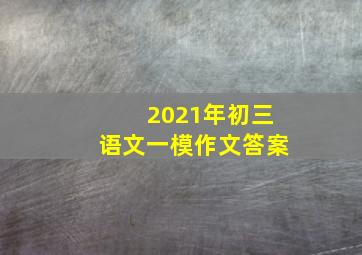 2021年初三语文一模作文答案