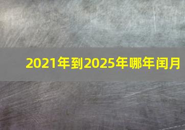 2021年到2025年哪年闰月