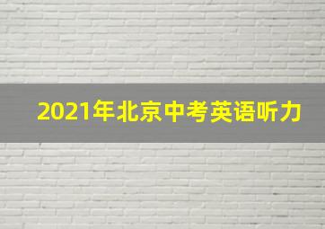 2021年北京中考英语听力