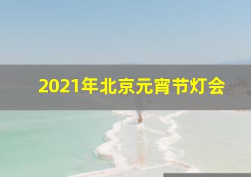 2021年北京元宵节灯会