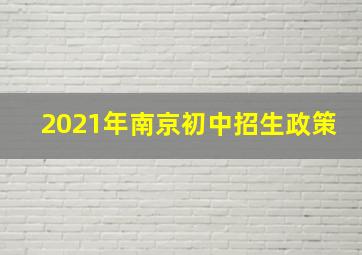 2021年南京初中招生政策