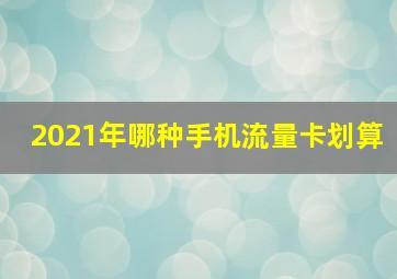 2021年哪种手机流量卡划算