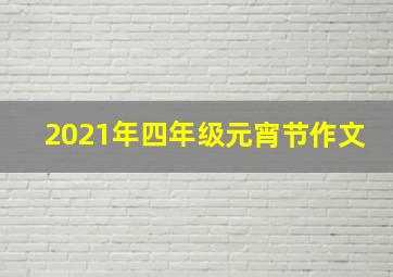 2021年四年级元宵节作文