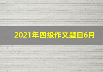 2021年四级作文题目6月