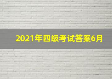 2021年四级考试答案6月