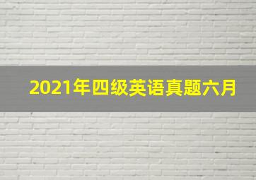 2021年四级英语真题六月