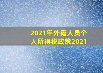 2021年外籍人员个人所得税政策2021