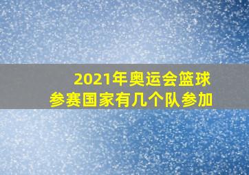 2021年奥运会篮球参赛国家有几个队参加