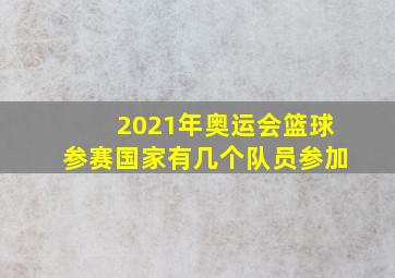 2021年奥运会篮球参赛国家有几个队员参加