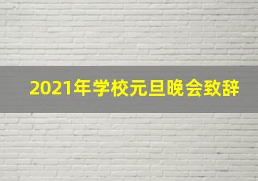 2021年学校元旦晚会致辞