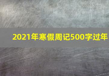 2021年寒假周记500字过年