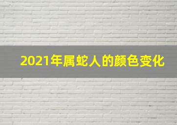 2021年属蛇人的颜色变化