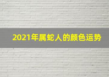 2021年属蛇人的颜色运势