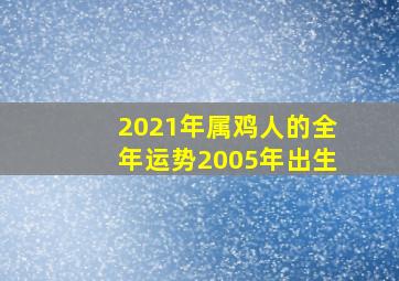 2021年属鸡人的全年运势2005年出生